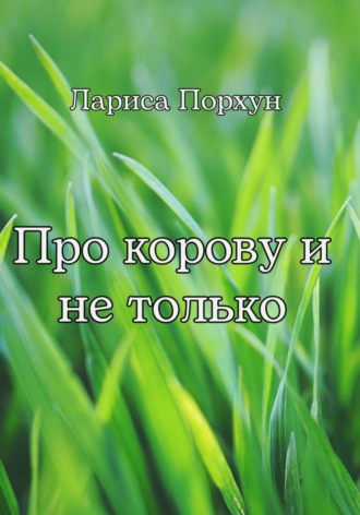 Про корову и не только. 