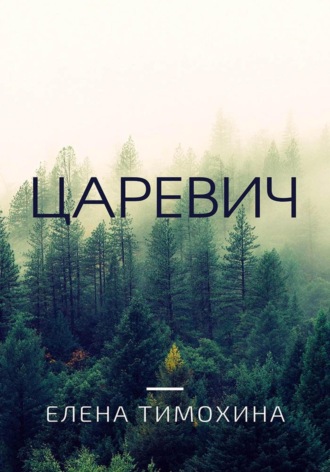 Царевич. 