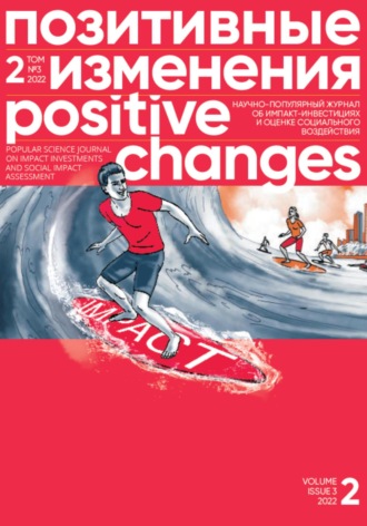 Позитивные изменения. Том 2, № 3 (2022). Positive changes. Volume 2, Issue 3 (2022). 