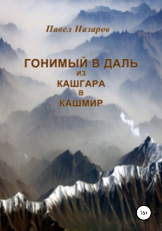 Павел Степанович Назаров. Гонимый в даль из Кашгара в Кашмир