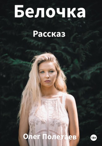 Белочка. Олег Юрьевич Полетаев
