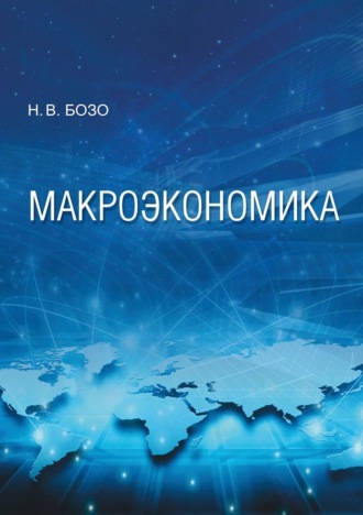 Макроэкономика. 