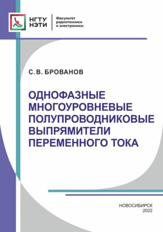 Однофазные многоуровневые полупроводниковые выпрямители переменного тока. Сергей Брованов