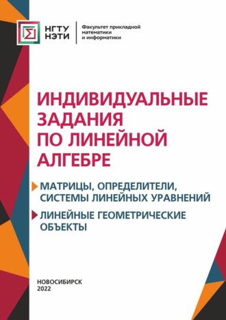 Индивидуальные задания по линейной алгебре. Матрицы, определители, системы линейных уравнений. Линейные геометрические объект. 