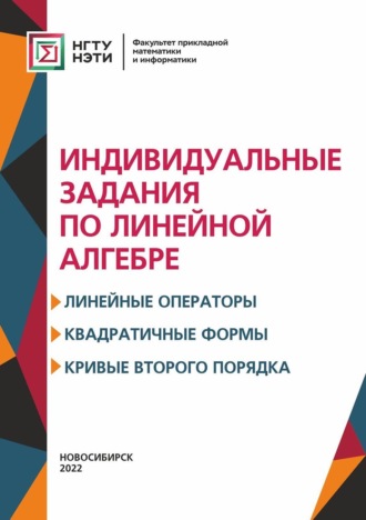 Индивидуальные задания по линейной алгебре. Линейные операторы, квадратичные формы, кривые второго порядка. 