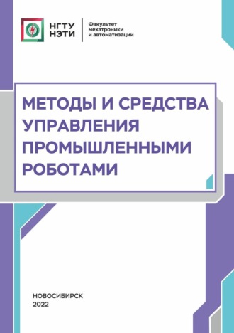 Методы и средства управления промышленными роботами. М. Е. Вильбергер