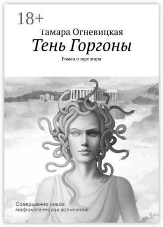 Тамара Огневицкая. Тень Горгоны. Роман о заре мира
