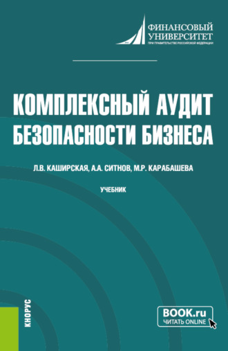 Людмила Васильевна Каширская. Комплексный аудит безопасности бизнеса. (Аспирантура, Магистратура). Учебник.