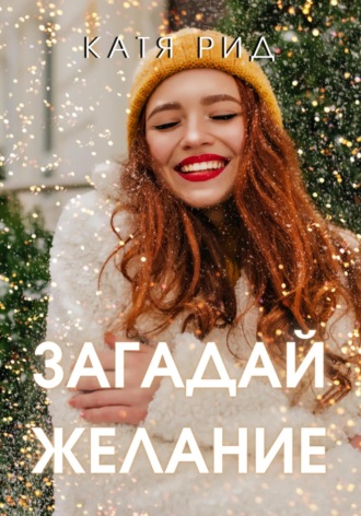 Загадай желание. 