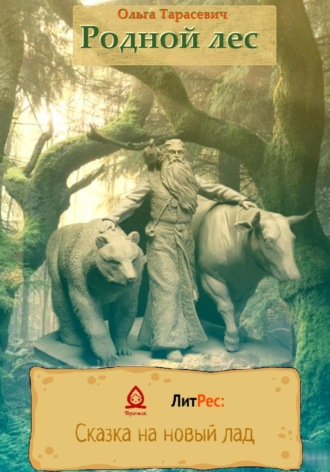 Ольга Тарасевич. Родной лес