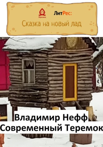 Владимир Нефф. Современный Теремок