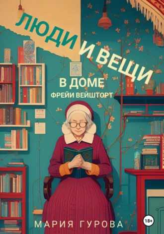 Люди и вещи в доме Фрейи Вейшторт. Мария Гурова