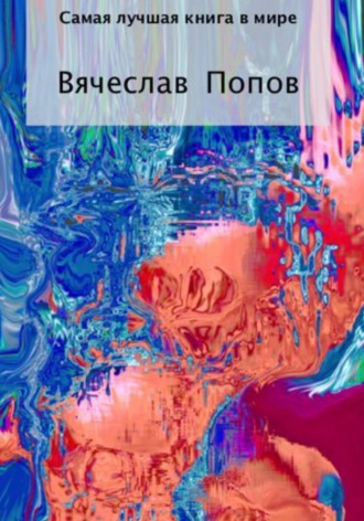 Самая лучшая книга в мире. 