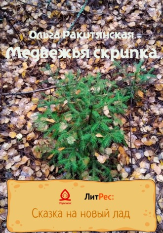 Медвежья скрипка. Ольга Ракитянская
