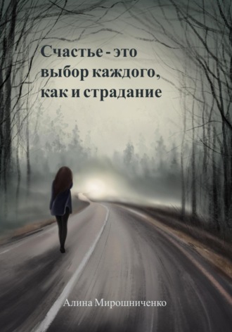Алина Мирошниченко. Счастье – это выбор каждого, как и страдание
