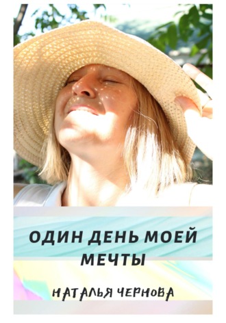 Один день моей мечты. Наталья Чернова