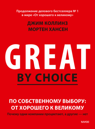 По собственному выбору: от хорошего к великому. Почему одни компании процветают, а другие – нет. Джим Коллинз
