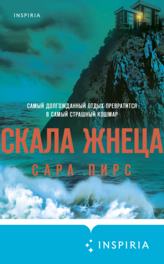 Скала Жнеца. 