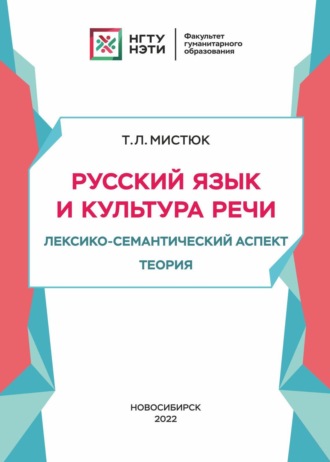Русский язык и культура речи. Лексико-семантический аспект. Теория. 
