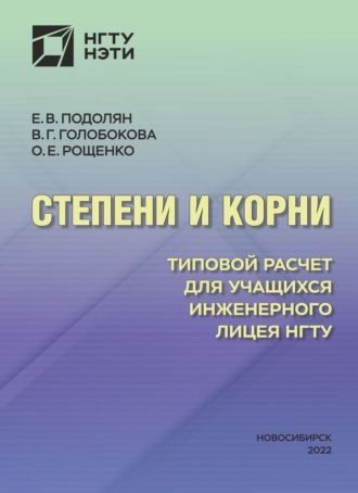 Е. В. Подолян. Степени и корни. Типовой расчет для учащихся Инженерного лицея НГТУ