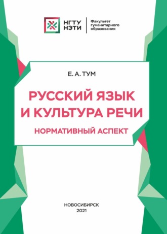 Е. А. Тум. Русский язык и культура речи. Нормативный аспект