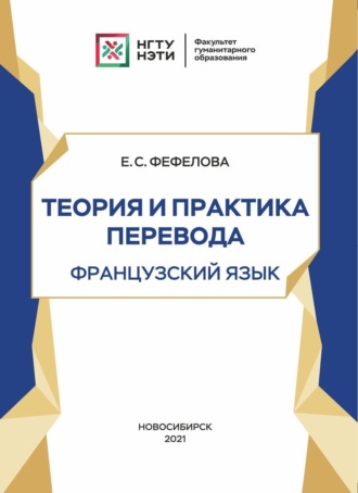 Теория и практика перевода. Французский язык. 