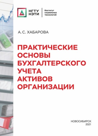 Практические основы бухгалтерского учета активов организации. А. С. Хабарова