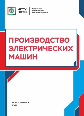 Т. В. Честюнина. Производство электрических машин