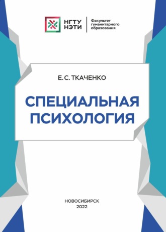 Е. С. Ткаченко. Специальная психология