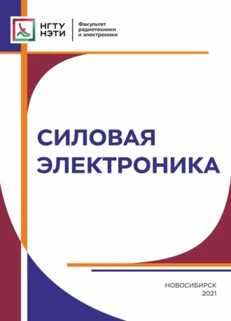 А. В. Удовиченко. Силовая электроника