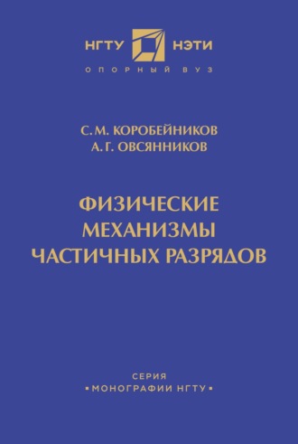Физические механизмы частичных разрядов. 