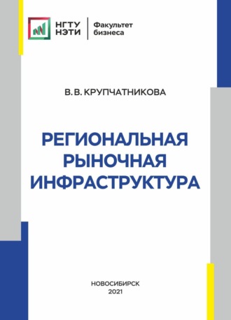 В. В. Крупчатникова. Региональная рыночная инфраструктура