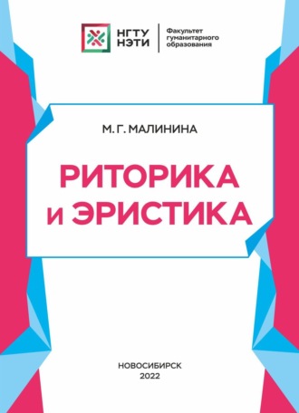 Риторика и эристика. М. Г. Малинина