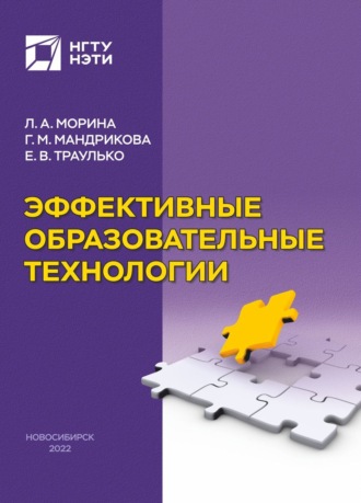 Г. М. Мандрикова. Эффективные образовательные технологии