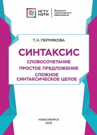 Т. Н. Пермякова. Синтаксис. Словосочетание. Простое предложение. Сложное синтаксическое целое