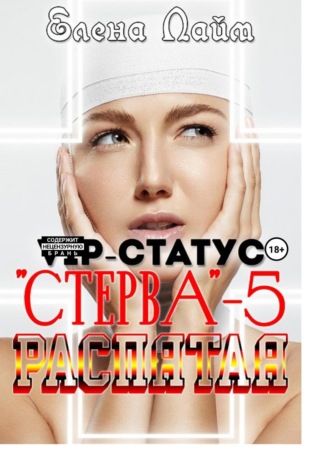 VIP-статус «Стерва» – 5: Распятая. 