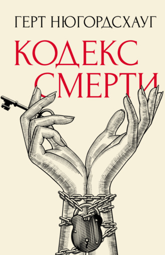 Герт Нюгордсхауг. Кодекс смерти