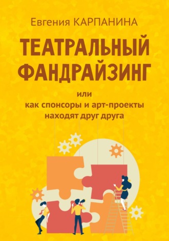 Евгения Карпанина. Театральный фандрайзинг, или Как спонсоры и арт-проекты находят друг друга