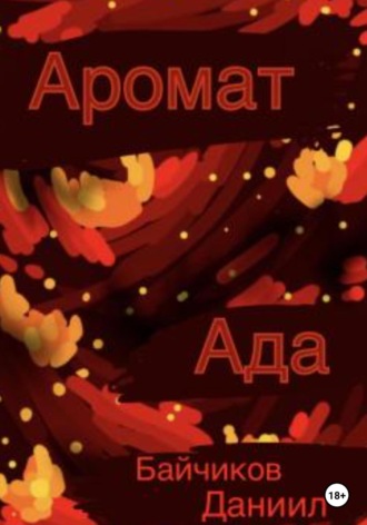 Даниил Владимирович Байчиков. Аромат ада