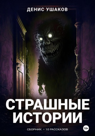 Страшные истории. Денис Ушаков
