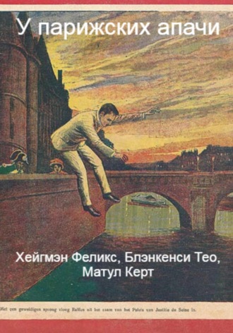 У парижских апачи. 