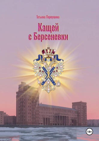 Кащей с Берсеневки. 