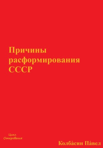 Павел Колбасин. Причины расформирования СССР