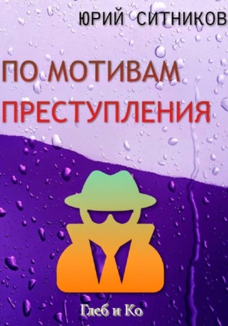 По мотивам преступления. 