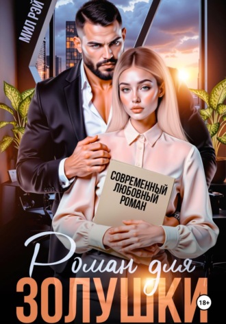 Роман для Золушки. 