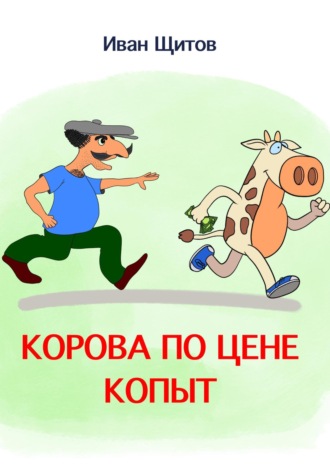 Иван Григорьевич Щитов. Корова по цене копыт