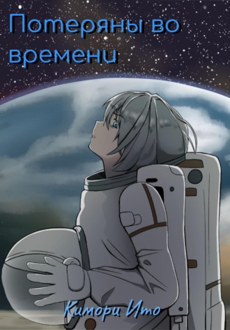 Потеряны во времени. 