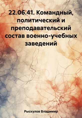 Владимир Рыскулов. 22.06.41. Командный, политический и преподавательский состав военно-учебных заведений