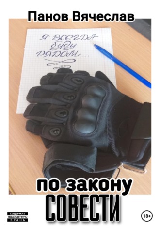 Вячеслав Владимирович Панов. По закону совести