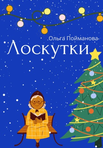 Лоскутки. 